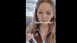 Кира Серебро