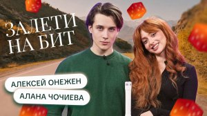ЗАЛЕТИ НА БИТ: АЛАНА ЧОЧИЕВА VS АЛЕКСЕЙ ОНЕЖЕН | Несусветные игры