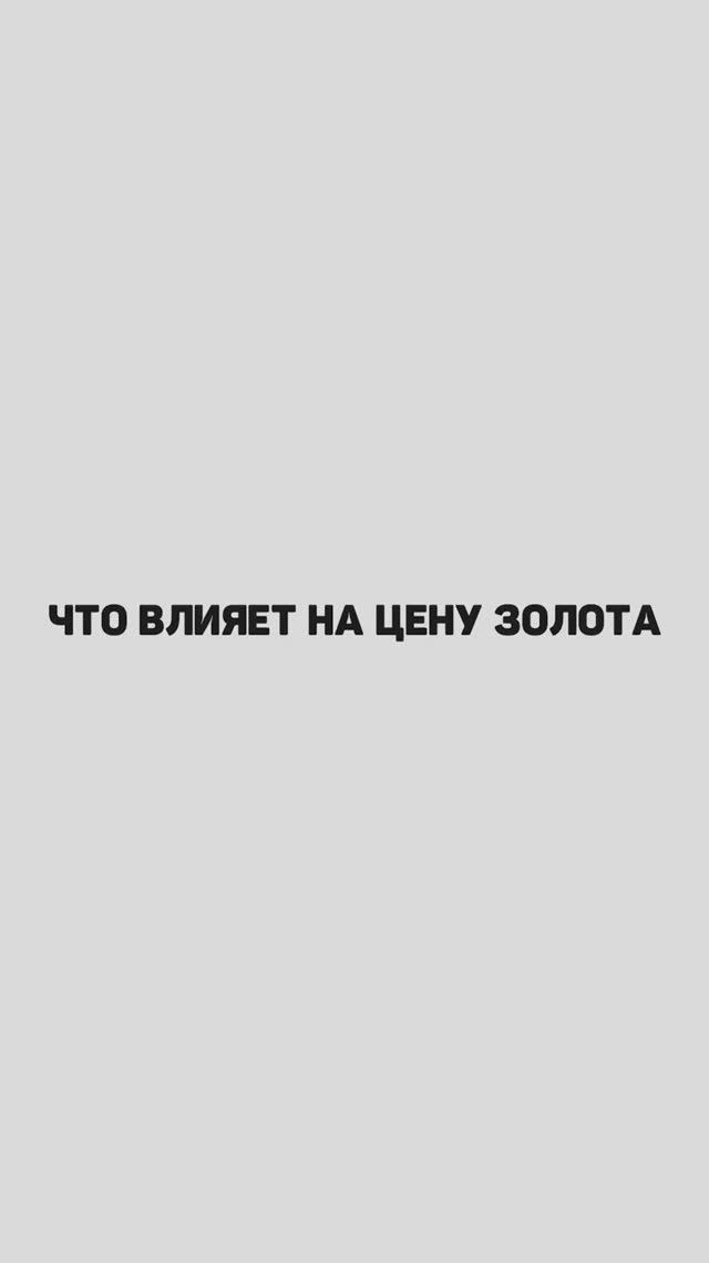 Что влияет на цену золота