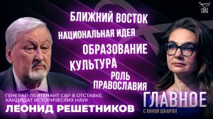 КОНФЛИКТ НА БЛИЖНЕМ ВОСТОКЕ, НАЦИОНАЛЬНАЯ ИДЕЯ И РОЛЬ ПРАВОСЛАВИЯ. ПРЯМАЯ РЕЧЬ ЛЕОНИДА РЕШЕТНИКОВА