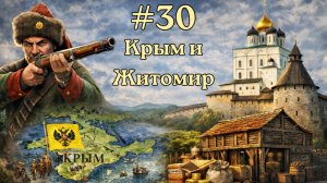 Europa Universalis V Россия - Захват Крыма и развитие Пскова [EU 5]