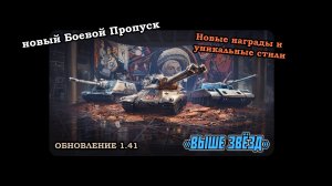 ВЫШЕ ЗВЁЗД | Обновление 1.41 | новый Боевой пропуск, уникальные стили и награды | #1