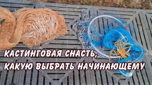 кастинговая сеть какую выбрать мнение да