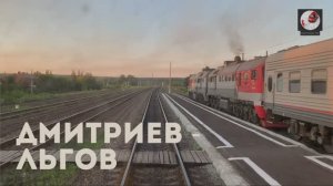 Дмитриев - Льгов