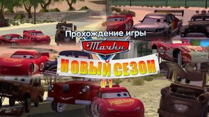 Прохождение игры Тачки: Новый Сезон #1