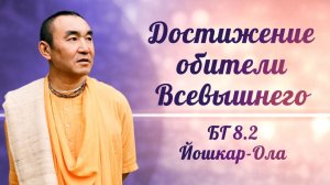 04.03.2026 Достижение обители Всевышнего. БГ 8.2, Е.С. Даяван Свами [Йошкар-Ола]