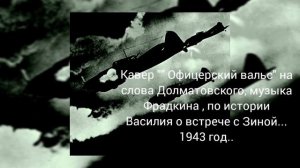 Кавер "Офицерский вальс"