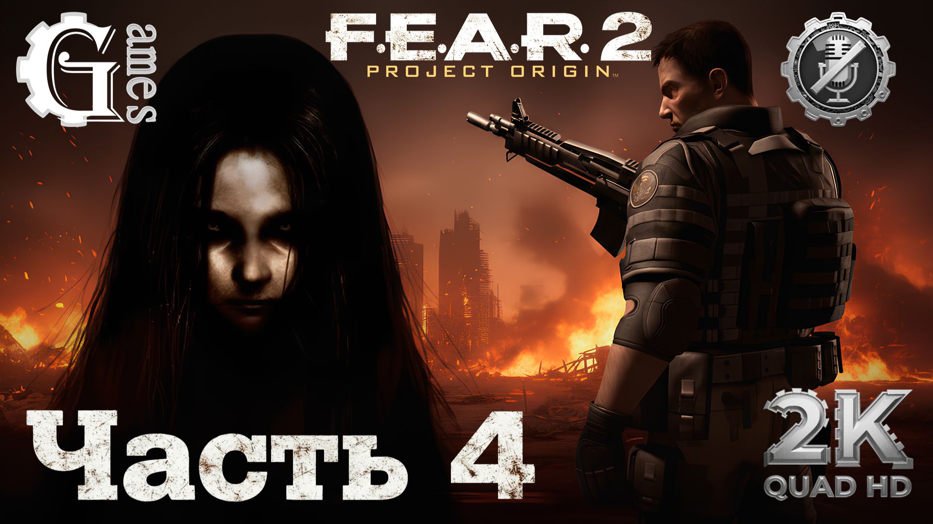 F.E.A.R. 2: Project Origin (часть 4) [без комментариев]