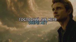 Господний лик меня оберегает