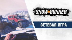 SNOWRUNNER (CO-OP). Прохождение #1. ПОМОЩЬ НА ДОНУ