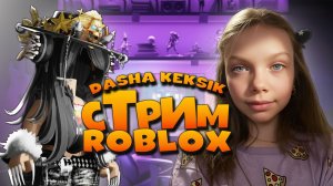 🔴 РОБЛОКС СТРИМ - ИГРАЮ С ПОДПИСЧИКАМИ В MM2 (MURDER MYSTERY2)