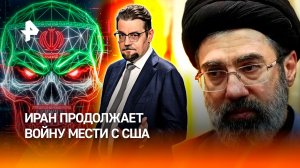 Иран начал войну мести США на фоне исчезновения Моджтабы Хаменеи / ДОБРОВЭФИРЕ