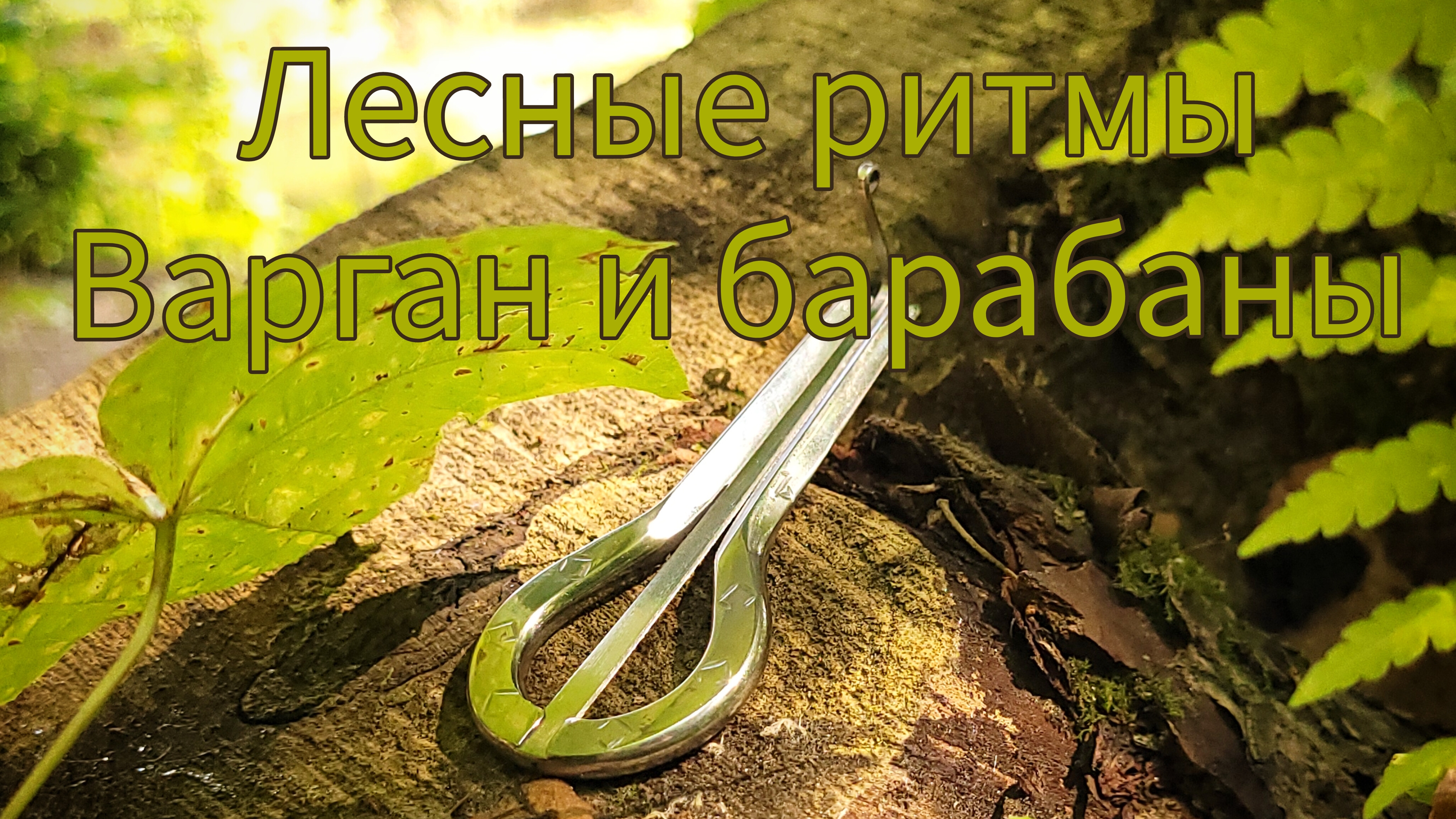 Варган и барабаны. Музыка леса.