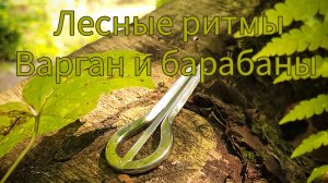 Варган и барабаны. Музыка леса.