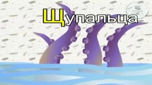 26.Азбука- Буква Щ
