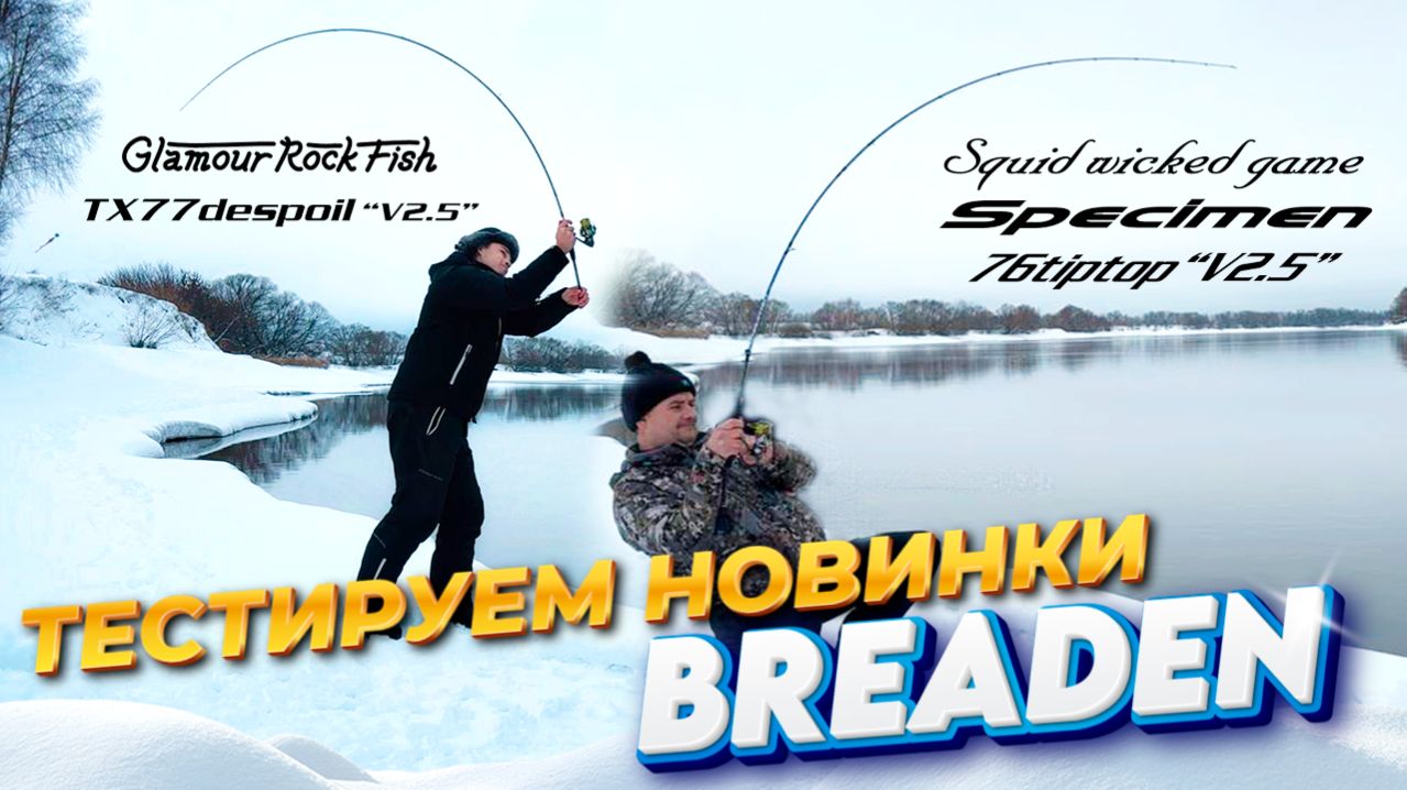 Битва ТИТАНОВ! Breaden 76 TIP TOP VS Breaden 77 DESPOIL. Тестируем спиннинги нового поколения