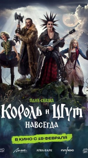 Король и шут