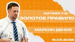 Золотое правило | Маркин Денис