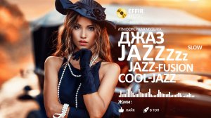 СЛУШАТЬ ЛЕГКИЙ СМУТ ДЖАЗ БЕЗ СЛОВ SMOOTH-JAZZ  SLOW-JAZZ  JAZZ-FUSION  COOL-JAZZ