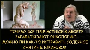 ✅ Н.Левашов: Почему все причастные к аборту получают рак. Можно ли как-то исправить