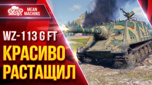 WZ-113 G FT — КРАСИВО РАЗРУЛИЛ БОЙ ● САМ НЕ ВЕРИЛ ● ЛучшееДляВас