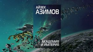 Академия и Империя. 1 из 3. (Четвертая книга из семи)
