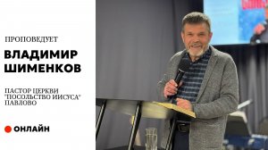 Проповедует пастор церкви Владимир Шименков