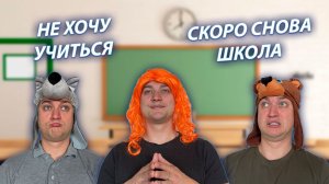 СЕРИАЛ "ШКОЛЬНИКИ" / 41 СЕРИЯ / СБОРЫ ПЕРЕД НАЧАЛОМ УЧЕБЫ / GREY SHIP