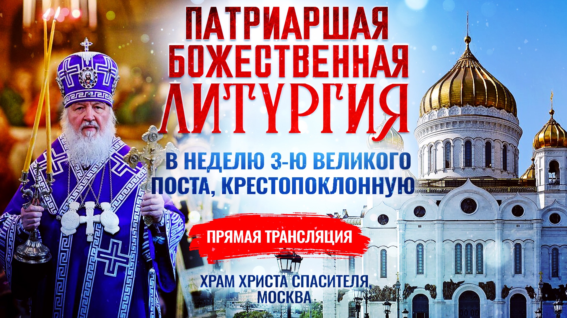 🕊 Божественная литургия в Неделю 3-ю Великого поста, Крестопоклонную