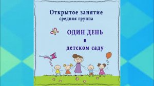 Открытое занятие. Средняя группа. Один день в Детском саду. Демо.