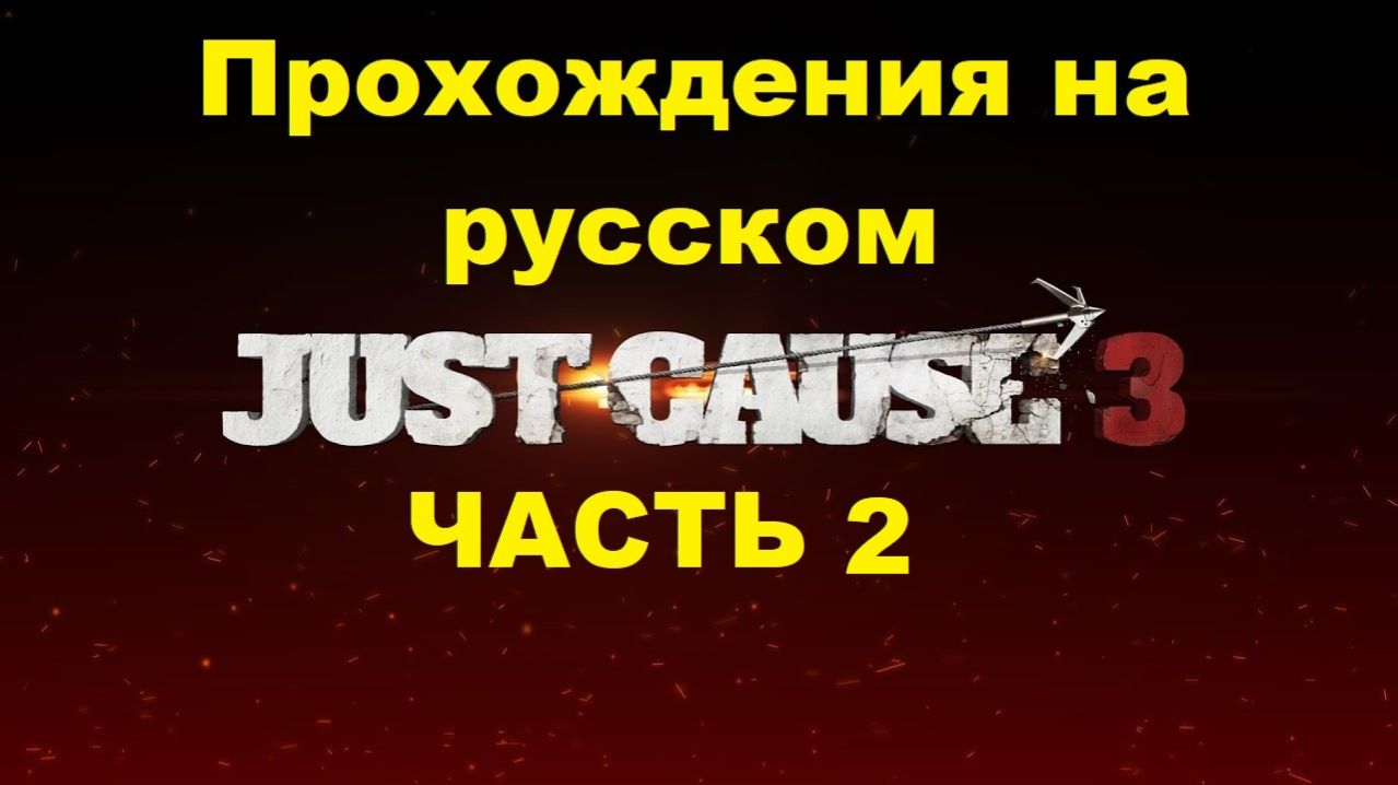 Just Cause 3 Прохождения на русском - Часть 2