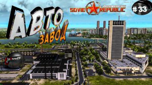 Workers & Resources Soviet Republic Серия 33 Автозавод (Строим за ресурсы)