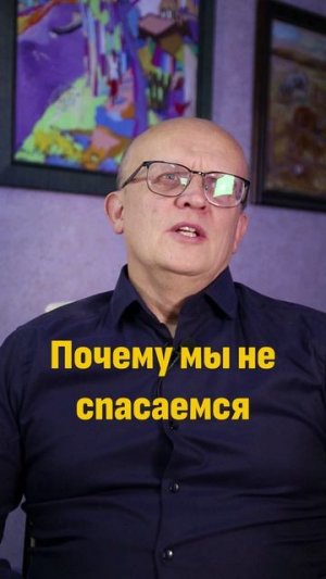 Почему мы не спасаемся