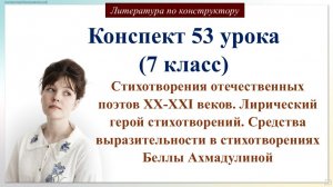 53 урок 7 класс. Стихотворения отечественных поэтов XX-XXI веков. Лирика Б. Ахмадулиной.