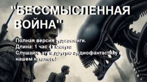 Аудиокнига "Бессмысленная война"
