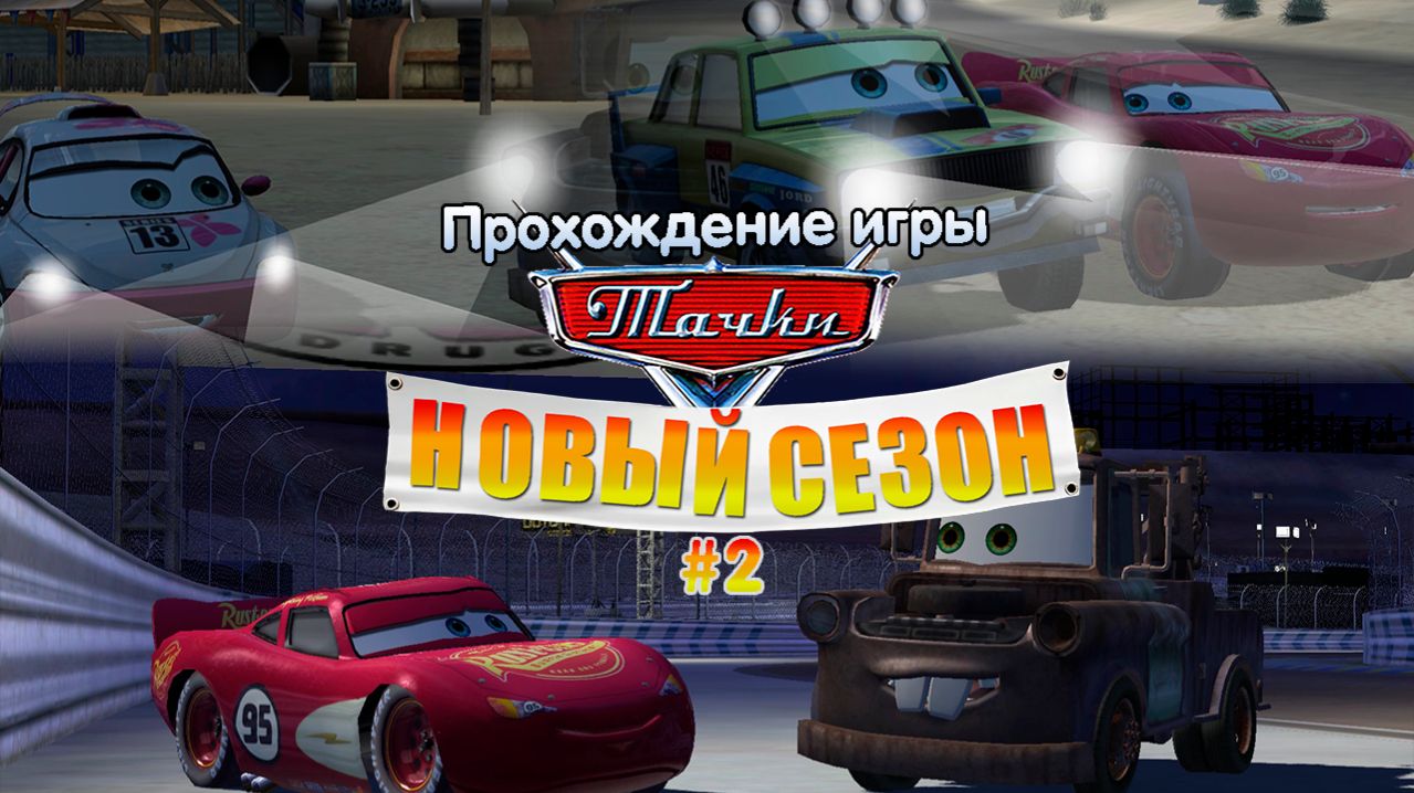 Прохождение игры Тачки: Новый Сезон #2