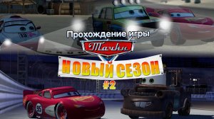 Прохождение игры Тачки: Новый Сезон #2