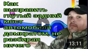 Как выправить гнутый задний мост автомобиля домкратом не разбирая ничего.mp4