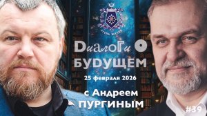 Диалоги о БУДУЩЕМ с Андреем ПУРГИНЫМ. 25 февраля 2026. Об образе Будущего.