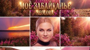 Премьера моей песни: «Моё Забайкалье!»