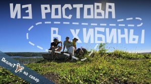 Большое северное путешествие: Ростов - Петрозаводск - Кировск