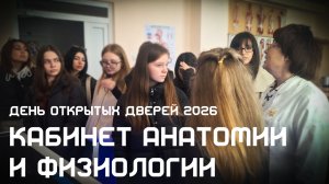 День Открытых Дверей 2026 в Кабинете Анатомии и Физиологии. Мелитопольский Медицинский Колледж. АиФ