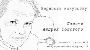 Верность искусству. Памяти Андрея Толстого. ММСИ