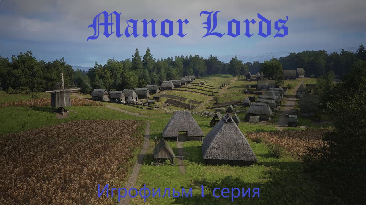 Manor Lords. Игрофильм. 1 серия.