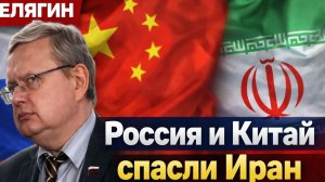 ДЕЛЯГИН - Россия и Китай спасли Иран