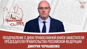 Поздравление заместителя председателя правительства Российской Федерации Дмитрия Чернышенко