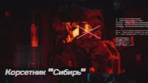 Тактический комплект"Сибирь"