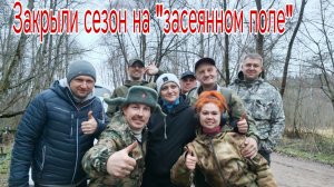 Закрыли сезон копа 2025г на "засеянном поле", такого ни кто,,не ожидал.