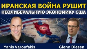 Янис Варуфакис_ Война с Ираном рушит неолиберальную экономику США