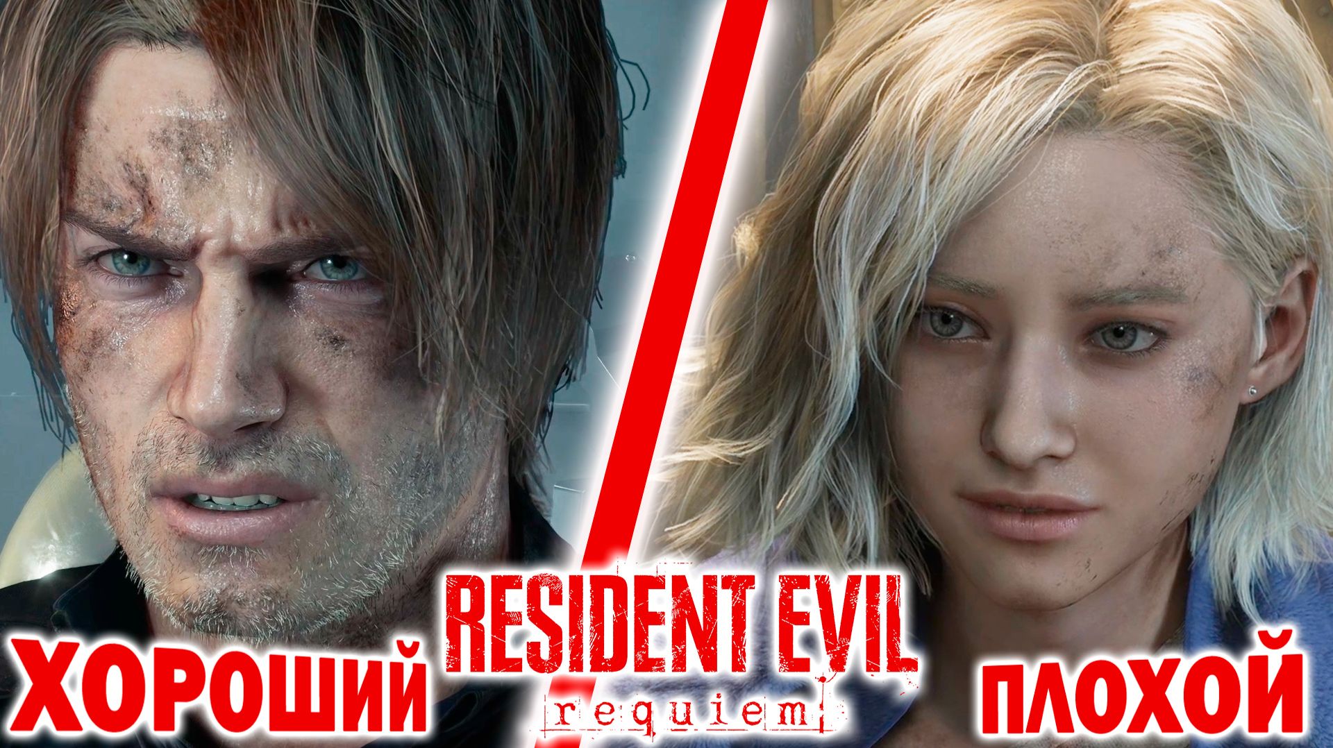 КАНОНИЧНЫЙ и ПЛОХОЙ ФИНАЛЫ! 🔥 RESIDENT EVIL REQUIEM